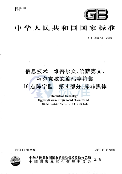GB/T 25907.4-2010 信息技术  维吾尔文、哈萨克文、柯尔克孜文编码字符集  16点阵字型  第4部分：库非黑体