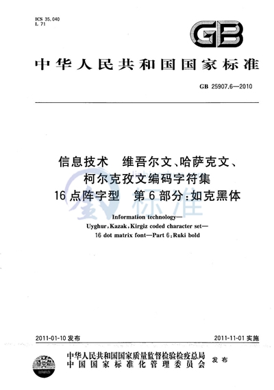 GB/T 25907.6-2010 信息技术  维吾尔文、哈萨克文、柯尔克孜文编码字符集  16点阵字型  第6部分：如克黑体