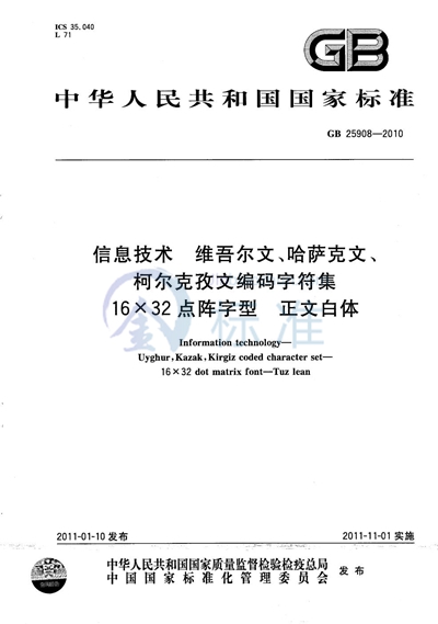 GB/T 25908-2010 信息技术 维吾尔文、哈萨克文、柯尔克孜文编码字符集 16×32点阵字型 正文白体