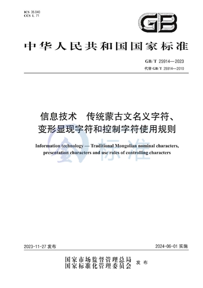 GB/T 25914-2023 信息技术 传统蒙古文名义字符、变形显现字符和控制字符使用规则