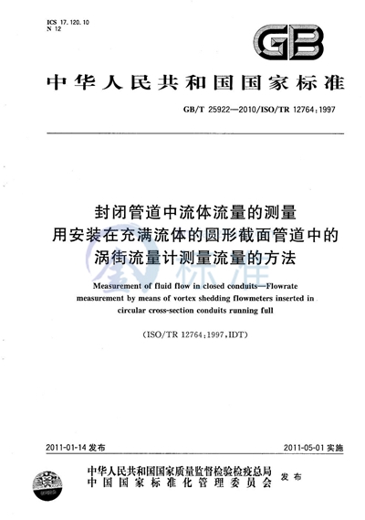 GB/T 25922-2010 封闭管道中流体流量的测量  用安装在充满流体的圆形截面管道中的涡街流量计测量流量的方法
