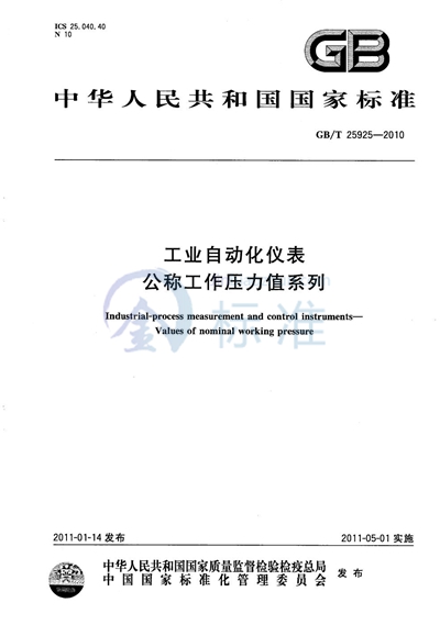 GB/T 25925-2010 工业自动化仪表  公称工作压力值系列