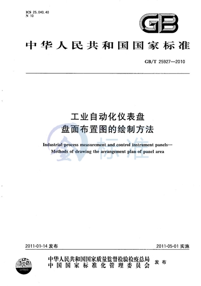 GB/T 25927-2010 工业自动化仪表盘  盘面布置图的绘制方法