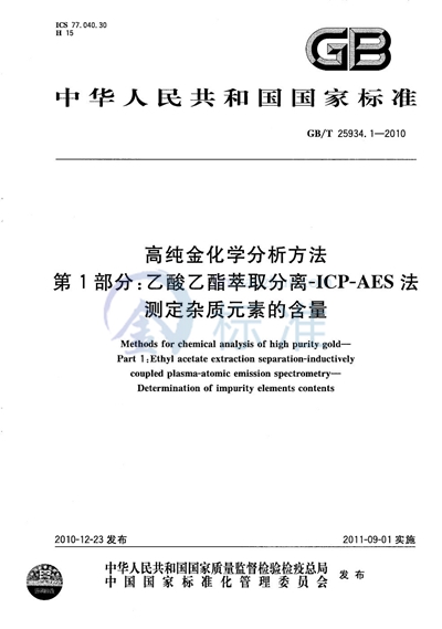 GB/T 25934.1-2010 高纯金化学分析方法  第1部分：乙酸乙脂萃取分离ICP-AES法  测定杂质元素的含量