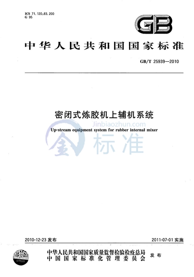GB/T 25939-2010 密闭式炼胶机上辅机系统