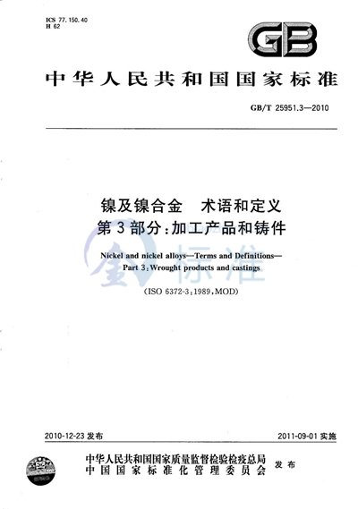 GB/T 25951.3-2010 镍及镍合金  术语和定义  第3部分：加工产品和铸件