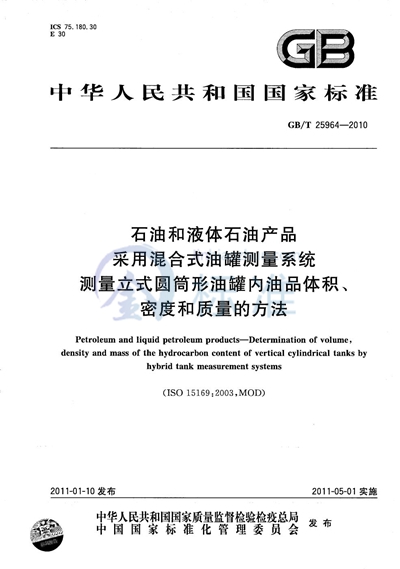 GB/T 25964-2010 石油和液体石油产品  采用混合式油罐测量系统测量立式圆筒形油罐内油品体积、密度和质量的方法