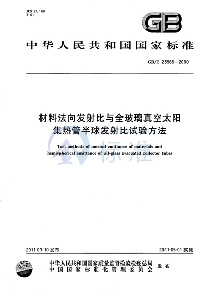 GB/T 25965-2010 材料法向发射比与全玻璃真空太阳集热管半球发射比试验方法