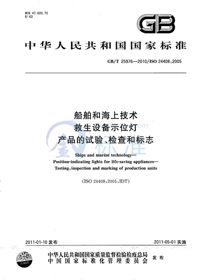 GB/T 25976-2010 船舶和海上技术  救生设备示位灯  产品的试验、检查和标志