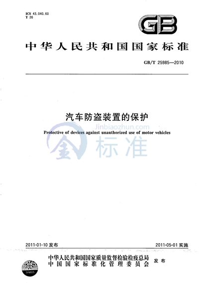 GB/T 25985-2010 汽车防盗装置的保护