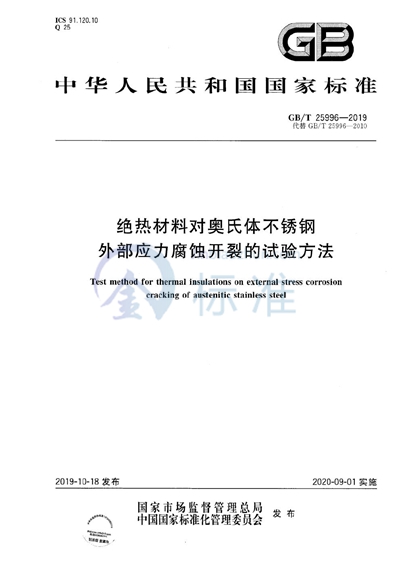 GB/T 25996-2019 绝热材料对奥氏体不锈钢外部应力腐蚀开裂的试验方法