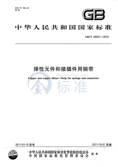 GB/T 26007-2010 弹性元件和接插件用铜带