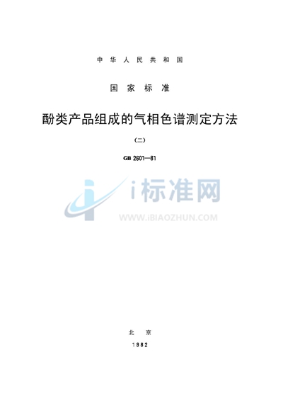 GB/T 2601-1981 酚类产品组成的气相色谱测定方法