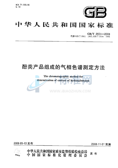 GB/T 2601-2008 酚类产品组成的气相色谱测定方法