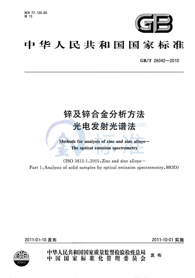 GB/T 26042-2010 锌及锌合金分析方法  光电发射光谱法