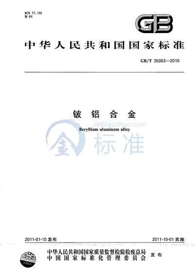 GB/T 26063-2010 铍铝合金