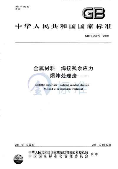 GB/T 26078-2010 金属材料 焊接残余应力 爆炸处理法