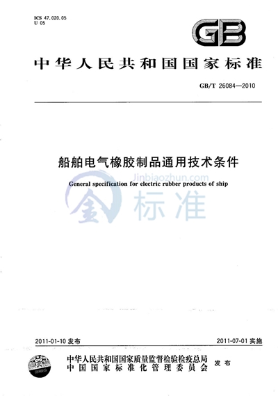 GB/T 26084-2010 船舶电气橡胶制品通用技术条件