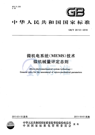 GB/T 26112-2010 微机电系统（MEMS）技术  微机械量评定总则