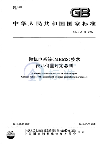 GB/T 26113-2010 微机电系统（MEMS）技术  微几何量评定总则