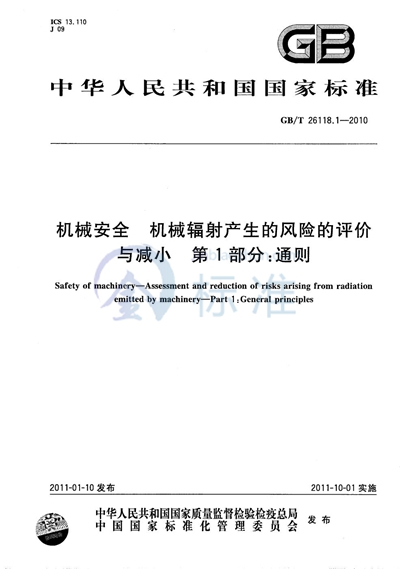 GB/T 26118.1-2010 机械安全 机械辐射产生的风险的评价与减小 第1部分:通则