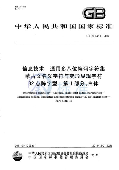 GB/T 26122.1-2010 信息技术 通用多八位编码字符集 蒙古文名义字符与变形显现字符 32点阵字型 第1部分:白体