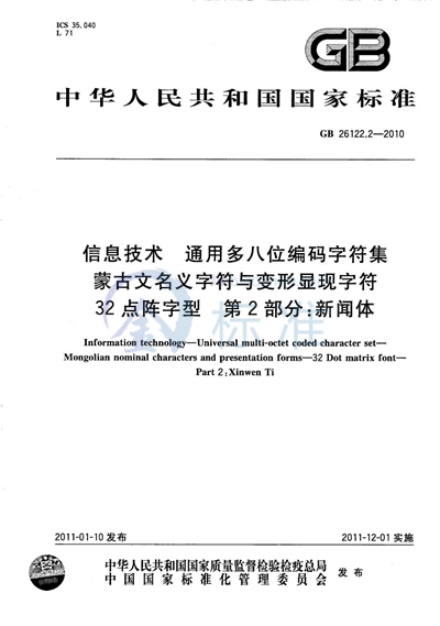 GB/T 26122.2-2010 信息技术  通用多八位编码字符集  蒙古文名义字符与变形显现字符  32点阵字型 第2部分：新闻体