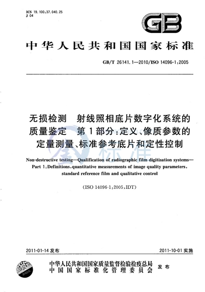 GB/T 26141.1-2010 无损检测  射线照相底片数字化系统的质量鉴定  第1部分：定义、像质参数的定量测量、标准参考底片和定性控制