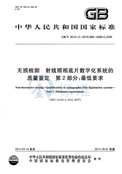 GB/T 26141.2-2010 无损检测  射线照相底片数字化系统的质量鉴定  第2部分：最低要求