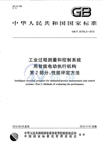 GB/T 26155.2-2012 工业过程测量和控制系统用智能电动执行机构  第2部分：性能评定方法