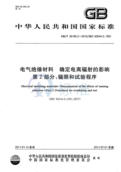 GB/T 26168.2-2010 电气绝缘材料 确定电离辐射的影响 第2部分:辐照和试验程序