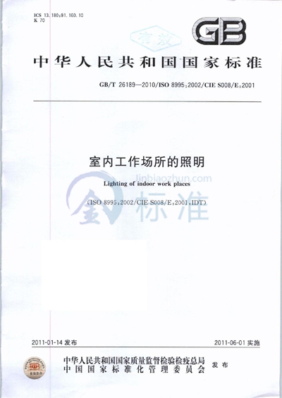 GB/T 26189-2010 室内工作场所的照明