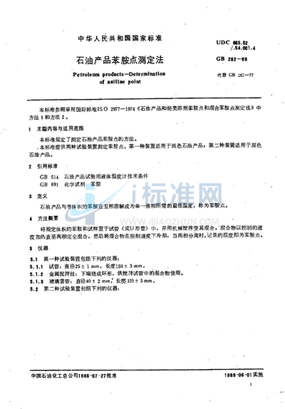 GB/T 262-1988 石油产品苯胺点测定法