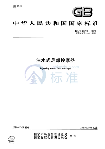 GB/T 26206-2020 注水式足部按摩器