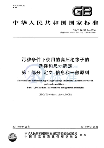 GB/T 26218.1-2010 污秽条件下使用的高压绝缘子的选择和尺寸确定  第1部分：定义、信息和一般原则