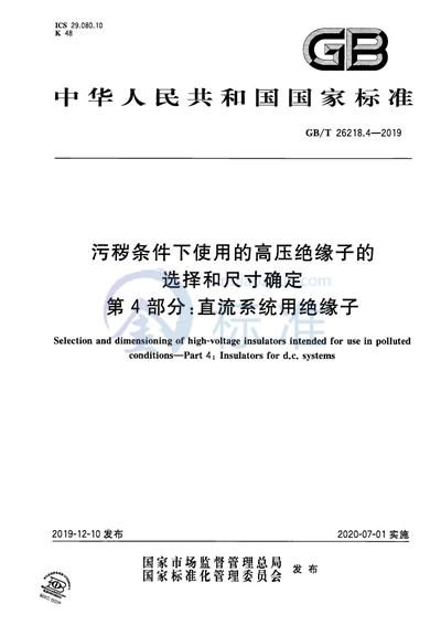 GB/T 26218.4-2019 污秽条件下使用的高压绝缘子的选择和尺寸确定 第4部分:直流系统用绝缘子
