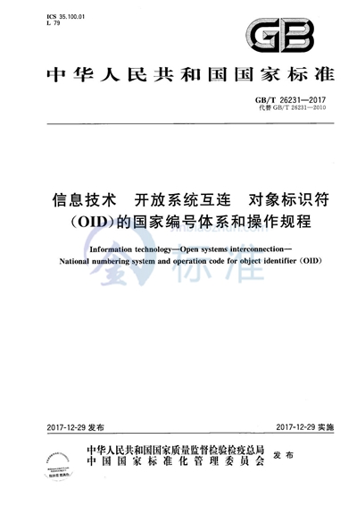 GB/T 26231-2017 信息技术  开放系统互连  对象标识符（OID）的国家编号体系和操作规程