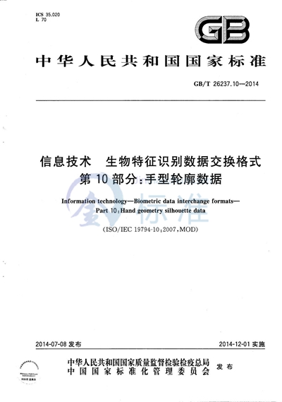 GB/T 26237.10-2014 信息技术  生物特征识别数据交换格式  第10部分：手型轮廓数据