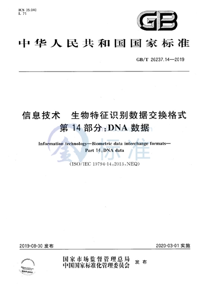 GB/T 26237.14-2019 信息技术 生物特征识别数据交换格式 第14部分：DNA数据