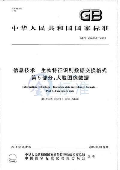 GB/T 26237.5-2014 信息技术  生物特征识别数据交换格式  第5部分：人脸图像数据