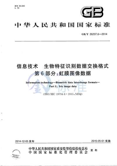 GB/T 26237.6-2014 信息技术  生物特征识别数据交换格式  第6部分：虹膜图像数据