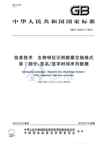 GB/T 26237.7-2013 信息技术  生物特征识别数据交换格式  第7部分：签名/签字时间序列数据