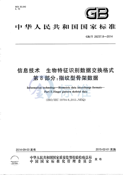 GB/T 26237.8-2014 信息技术  生物特征识别数据交换格式  第8部分：指纹型骨架数据