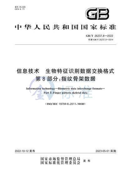 GB/T 26237.8-2022 信息技术 生物特征识别数据交换格式 第8部分：指纹骨架数据