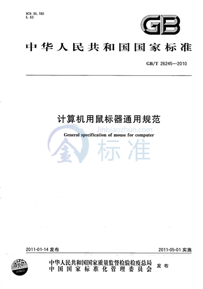 GB/T 26245-2010 计算机用鼠标器通用规范