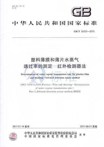GB/T 26253-2010 塑料薄膜和薄片水蒸气透过率的测定  红外检测器法