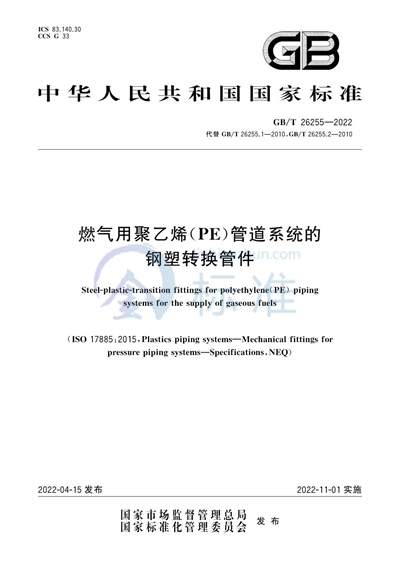 GB/T 26255-2022 燃气用聚乙烯(PE)管道系统的钢塑转换管件