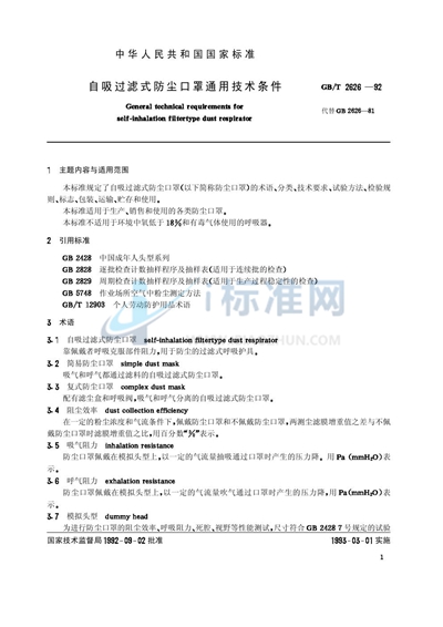 GB/T 2626-1992 自吸过滤式防尘口罩通用技术条件