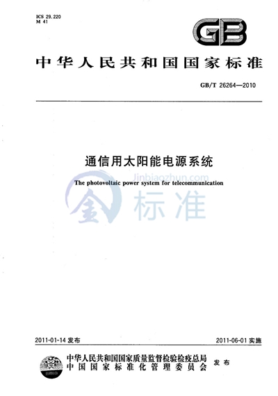 GB/T 26264-2010 通信用太阳能电源系统
