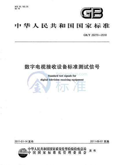 GB/T 26270-2010 数字电视接收设备标准测试信号